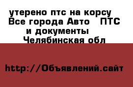 утерено птс на корсу - Все города Авто » ПТС и документы   . Челябинская обл.